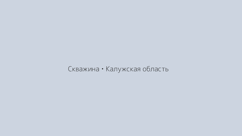 %name Как поднять дебит водяной скважины без лишних рисков