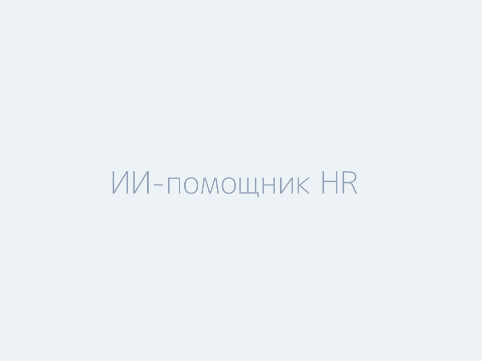 ИИ-помощник для HR