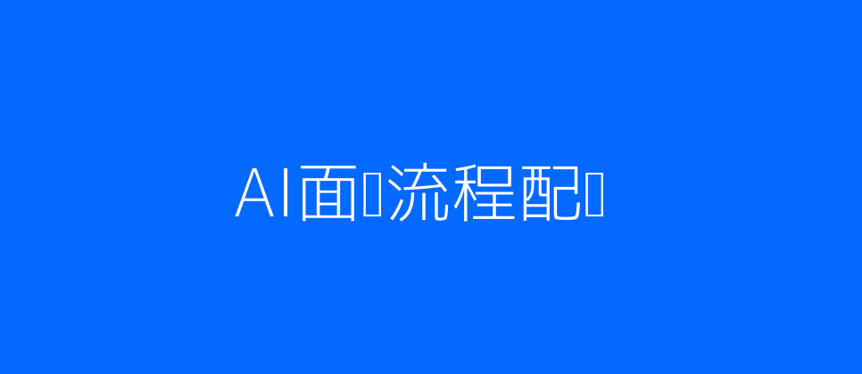 AI主导的面试流程图片